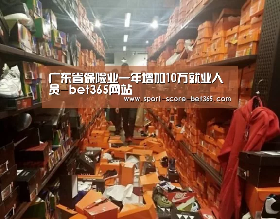 广东省保险业一年增加10万就业人员-bet365网站(图2) bt365官网