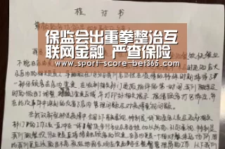 保监会出重拳整治互联网金融 严查保险公司兜底现象【bt365官网】(图2) bt365官网