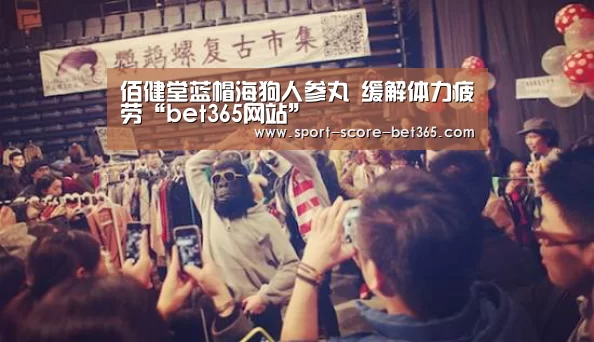 佰健堂蓝帽海狗人参丸 缓解体力疲劳“bet365网站”(图1) bet365网站
