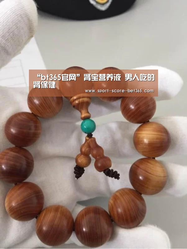“bt365官网”肾宝营养液 男人吃的肾保健(图1) bet365网站