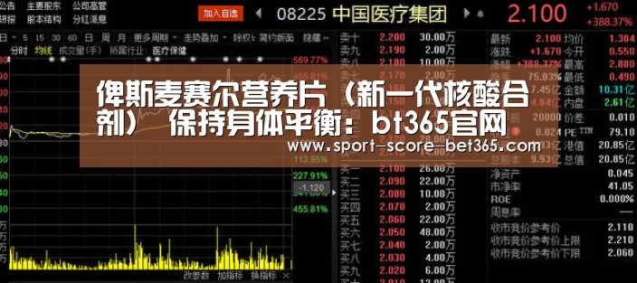 俾斯麦赛尔营养片(新一代核酸合剂) 保持身体平衡:bt365官网(图1) bt365官网