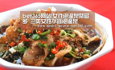 bet365网站|女性泡温泉禁忌多 三类女性不宜泡温泉(图1) bet365网站