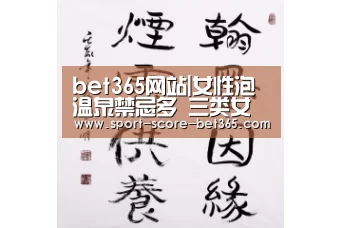 bet365网站|女性泡温泉禁忌多 三类女性不宜泡温泉(图2) bet365网站