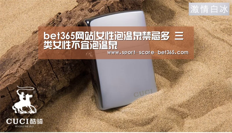 bet365网站|女性泡温泉禁忌多 三类女性不宜泡温泉(图4) bt365官网